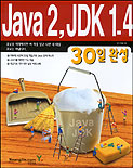 Java 2, JDK 1.4 30일 완성 / 민기획 저