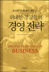 (승리한 전쟁에서 배우는)위대한 장군들의 경영전략