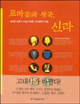 로마문화 왕국, 신라