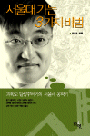 서울대 가는 3가지 비법