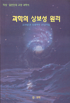 과학의 상보성 원리