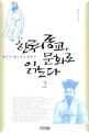 한국의 종교 문화로 읽는다 2 (도교,동학,신종교)