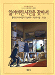 잃어버린 시간을 찾아서 : 활짝 핀 아가씨들의 그늘에서-고장의 이름 : 고장Ⅱ / 마르셀 프루스...