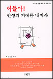 아들아! 인생의 지혜를 배워라