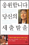 응원합니다 당신의 새 출발을