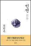 인연