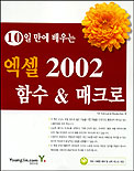 (10일만에 배우는)엑셀 2002 함수 & 매크로