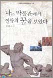 나는 박물관에서 인류의 꿈을 보았다