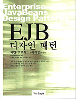 EJB 디자인 패턴 = Enterprise JavaBeans design patterns : 패턴·프로세스·이디엄