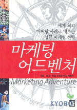 마케팅 어드벤처 = Marketing adventure : 한국·미국·유럽 마케팅 현장 체험기