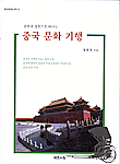 (문학과 철학으로 떠나는)중국 문화 기행 = The Chinese culture journey to a literature and philosophy