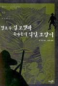 명포수 짐 코벳과 쿠마온의 식인 호랑이