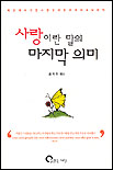 사랑이란 말의 마지막 의미
