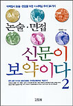논술.면접 신문이 보약이다. V.2