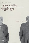 달리는 기차위에 중립은 없다