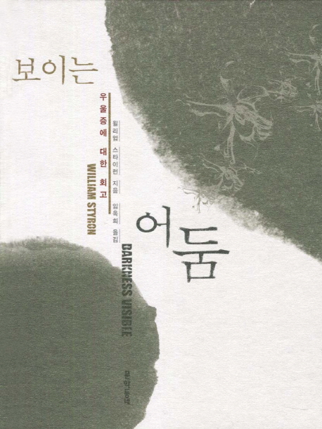 보이는 어둠 : 우울증에 대한 회고
