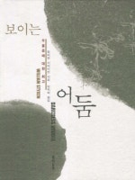 보이는 어둠