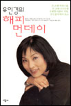 (유인경의)해피 먼데이