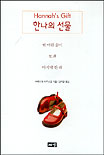 한나의 선물
