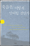 죽음을 어떻게 맞이할 것인가