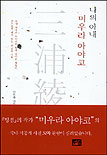 (나의 아내)미우라 아야코