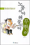 노풍이야 허풍이야 무현이