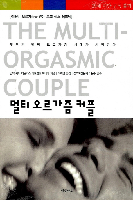 멀티오르가즘 커플 (여러번 오르가즘을 얻는 도교 섹스 테크닉)