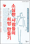 소심한 사람들의 희망 만들기