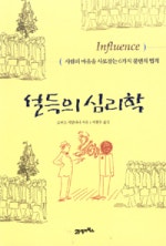 설득의 심리학
