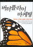 버터플라이 마케팅