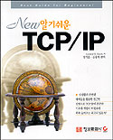 (New 알기쉬운) TCP/IP / Andrew G. Blank 지음  ; 정기훈  ; 김용재 편역
