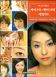 (자랑스런 멋내기)메이크업.헤어스타일.네일아티 = Make-up.hair style.nail art