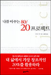 나를 바꾸는 80/20 프로젝트
