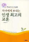 자녀에게 보내는 인생 최고의 교훈