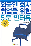 외국인 회사 취업을 위한 5분 인터뷰