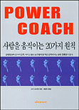 Power coach : 사람을 움직이는 20가지 원칙