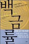 백금률 : 세계를 지배하는 인간경영의 새로운 원칙
