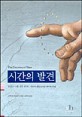 시간의 발견