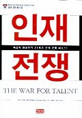 인재전쟁 : 맥킨지 컨설팅의 21세기 인재 전략 리포트!