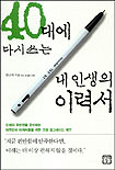 40대에 다시쓰는 내 인생의 이력서 - [전자책] / 한근태 지음