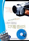 나만의 동영상, 디지털 캠코더 올 가이드 : 나는야 우리집 디지털 영화감독!