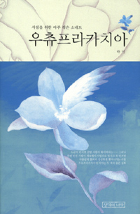 (사랑을 위한 작은 이야기)우츄프라카치아