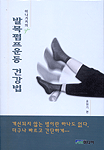 (이나가키의)발목펌프운동 건강법