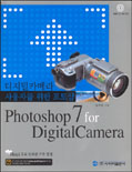 Photoshop 7 for Digital Camera : 디지털카메라 사용자를 위한 포토샵