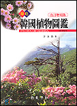 (原色)韓國植物圖鑑 = FLORA OF KOREA