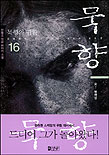 묵향 : 묵향의 귀환. V.16, 오!북극성