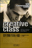 Creative Class : 창조적 변화를 주도하는 사람들