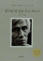 혼자만 잘 살믄 무슨 재민겨