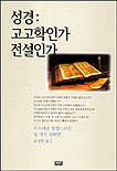 성경 : 고고학인가 전설인가