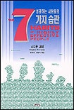 성공하는 사람들의 7가지 습관